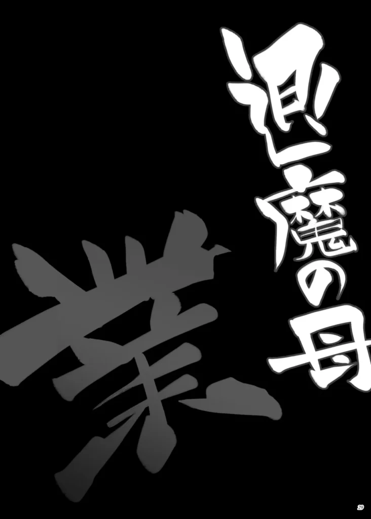 退魔の母、業 28 211 https://eromanga-douzin.com/archives/50880