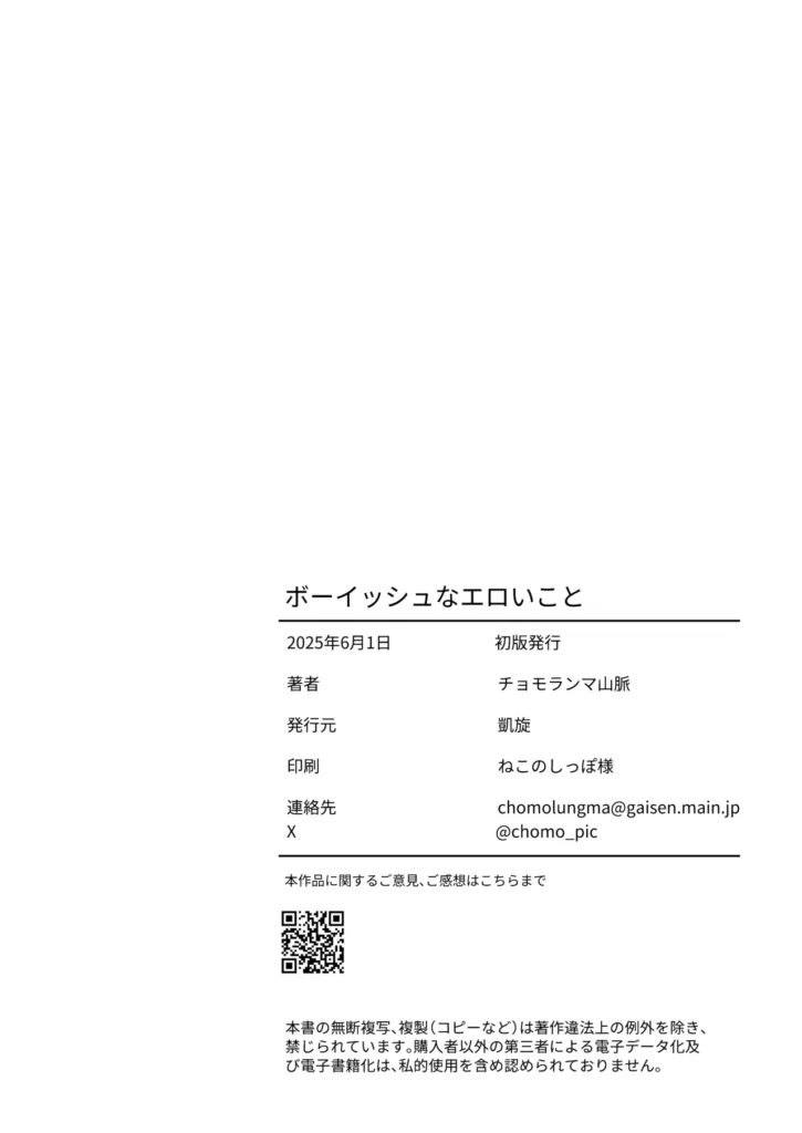 ボーイッシュなエロいこと ボーイッシュなバレー部先輩とエッチなことがしたい!!【あらすじ】バレー部のエース、一ノ瀬アキラ先輩に想いを寄せている主人公親友のケイから一ノ瀬アキラが放課後に体育倉庫でエロいことをしている噂を聞く。エロいことをしているのは嫌だけどエロいことはしたい…!!そう思った主人公は放課後の体育倉庫に向かうのであった・・・【コメント】初めまして!チョモランマ山脈です。コミティア152で出した同人誌になります。この本が1作目になります。ボーイッシュな先輩とこういうエロいことしたかった…!!という気持ちで描きました。楽しんでいただければ嬉しいです!【内容詳細】モノクロ30ページ(本文28ページ)今作は冒頭寝取りのような演出が少し入りますが、寝取られものではありません。【プレイ内容】おっぱい揉む乳首舐め手コキフェラぶっかけ正常位etc… ボーイッシュなエロいこと 29 214