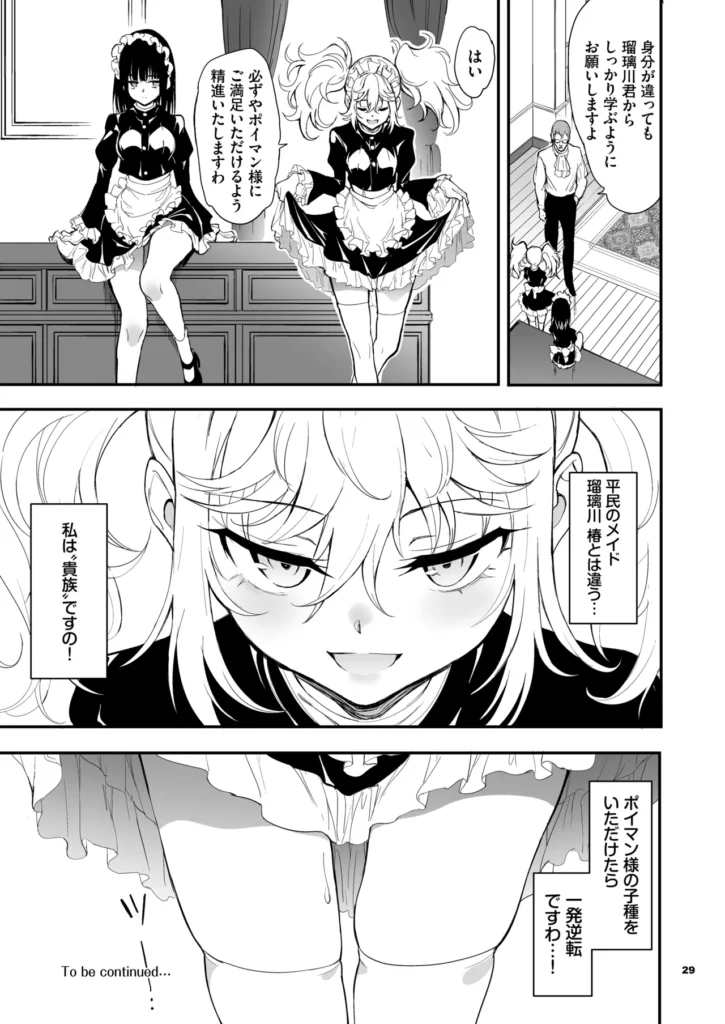メイド教育8-没落貴族瑠璃川椿- ポイマン卿から貴族へ返り咲くことを提案されるも、自らメイドとして仕えることを選んだ瑠璃川 椿。激しい『教育』を施されていても、彼女の心はポイマンに屈することはなかった。そんな瑠璃川を自らの伴侶としたいポイマンが打った策…、それは瑠璃川の過去を知る下級貴族の令嬢・清華 リズを屋敷に迎え入れること─。旧友リズの前で、犯●れ耐える瑠璃川だったが、次第に声が漏れはじめてしまう。そんな姿にリズは優越感と興奮を覚えて…!? 瑠璃川、リズ、ポイマン…各々の思惑が交錯する、メイド教育『新章』が今始まる─。 メイド教育8-没落貴族瑠璃川椿- 2b29