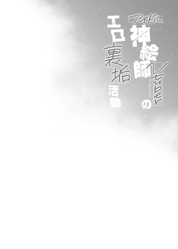 アイドル神絵師Vのエ〇裏垢活動 3 195 https://eromanga-douzin.com/archives/48505