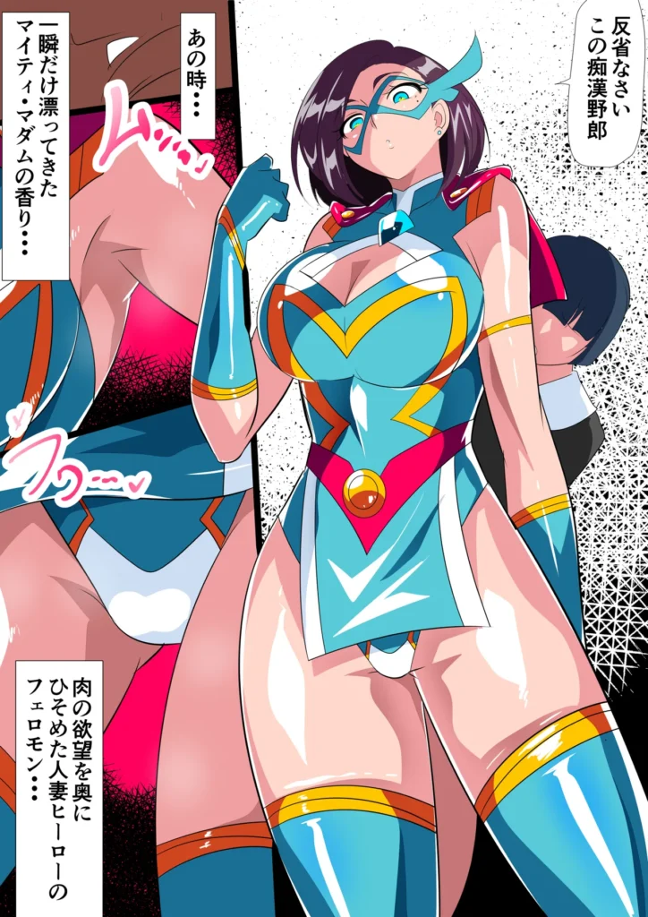 人妻超人マイティ・マダム！VS催淫ヤリチン怪人 後編 3 219