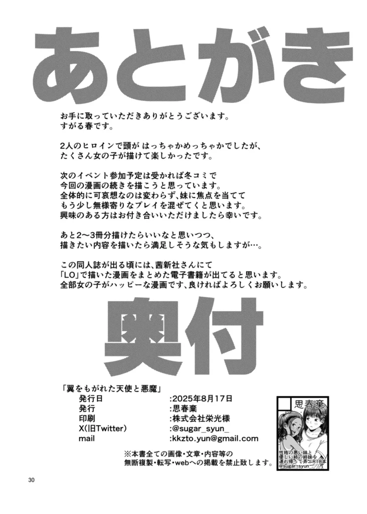 翼をもがれた天使と悪魔 仲良し姉妹が連れ去られ、好き放題弄ばれる日々が始まる…。優しい心を持つ姉・初雪(はつき)。男に好意を持たれ、一方的にラブラブセックスを求められる。妹を守るために媚びを売り、懸命に耐えようとする。悪戯っ子な妹・茉鈴(まりん)。男に悪態をつこうとするも、拘束されている上に自分勝手に動こうとすると姉に矛先が向いてしまう。姉妹は普通でありふれた日常を送っていたに違いない。何か違うとすれば、男に目を付けられ、小さな身体での抵抗がままならなかっただけだろう。屈辱的な言いなり、前触れのないイラマチオ、有無を言わさない口内射精、苦しいだけの中出し。強○的に、一方的に愛される姉妹の新たな人生が始まる。 翼をもがれた天使と悪魔 31 181