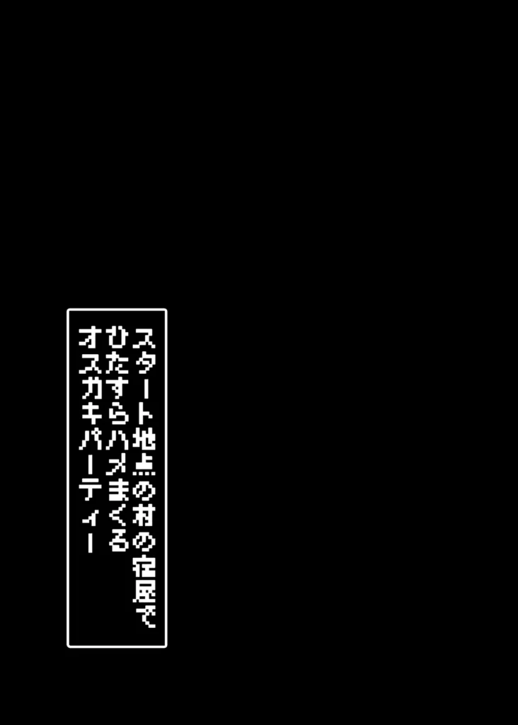 スタート地点の村の宿屋でひたすらハメまくるオス○キパーティー 32 210 https://eromanga-douzin.com/archives/51987