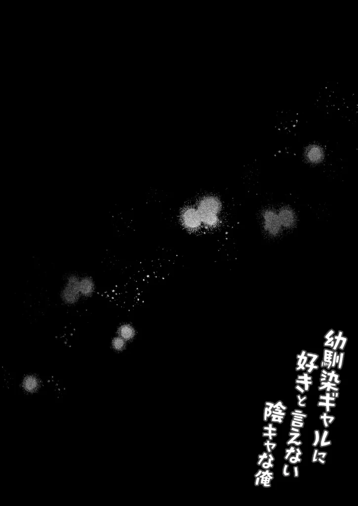 幼馴染ギャルに好きと言えない陰キャな俺 33 108 https://eromanga-douzin.com/archives/40248