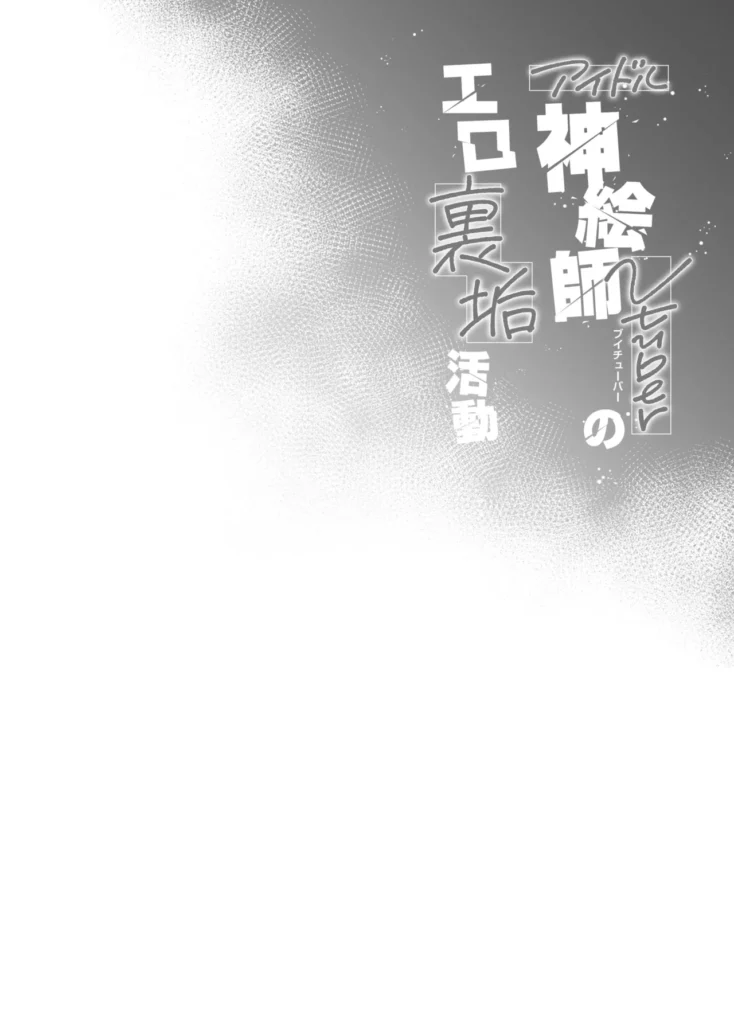 アイドル神絵師Vのエ〇裏垢活動 37 138 https://eromanga-douzin.com/archives/48505