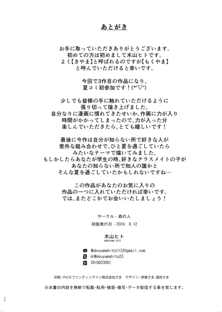 僕の知らない秘密の夏休み 37 163