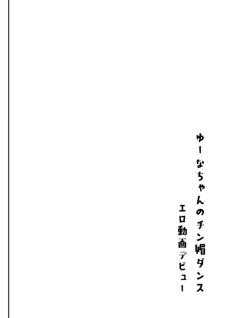 陰キャパパ活ゆーなちゃん 中出し生ハメにハマる 37 54
