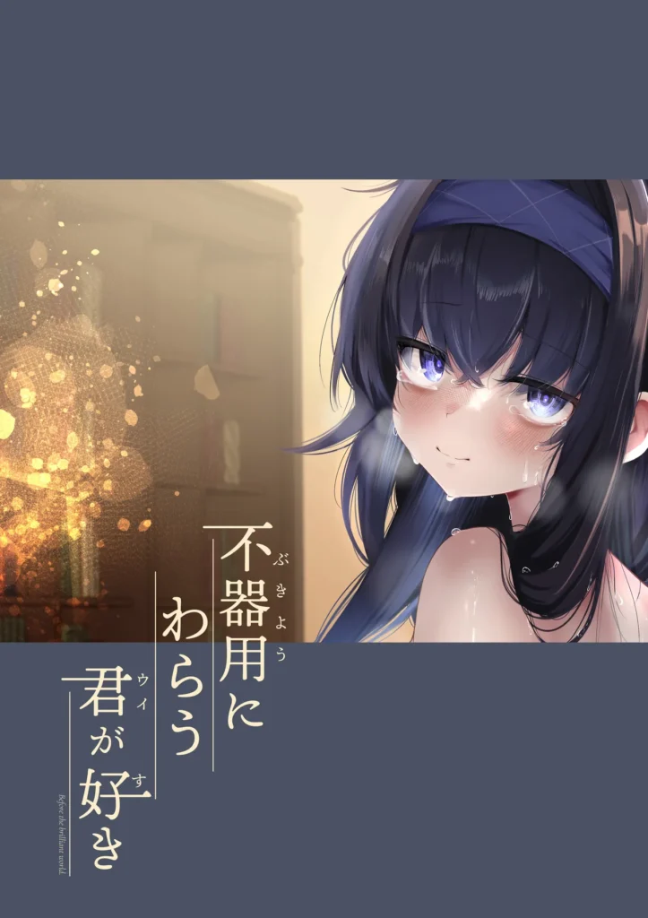 不器用にわらう君が好き 38 190