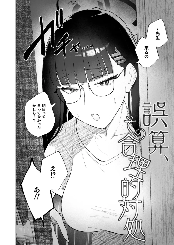 誤算、その合理的対処 4 246