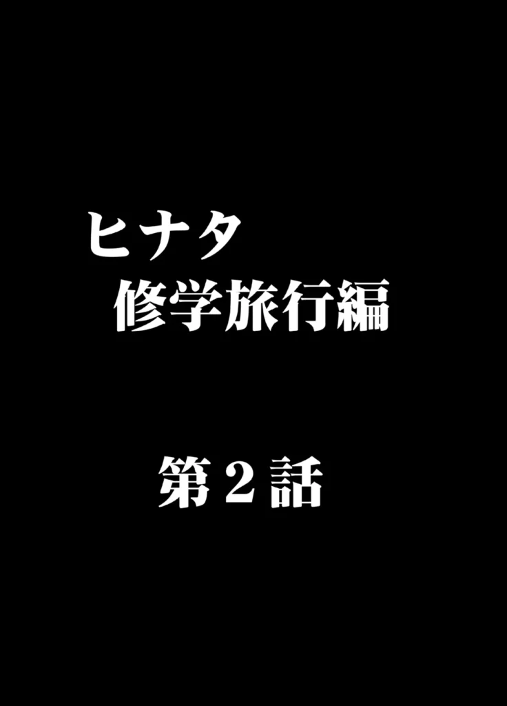 完全包囲 恥辱まみれの修学旅行 男性教員編 4 311