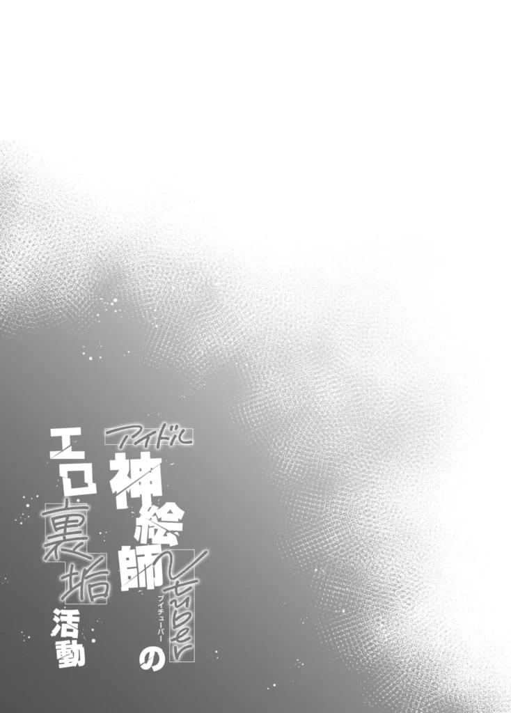 アイドル神絵師Vのエ〇裏垢活動 40 134 https://eromanga-douzin.com/archives/48505