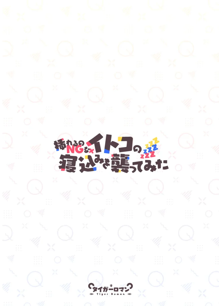 挿れるのNGなイトコの寝込みを襲ってみた 45 134 https://eromanga-douzin.com/archives/50833