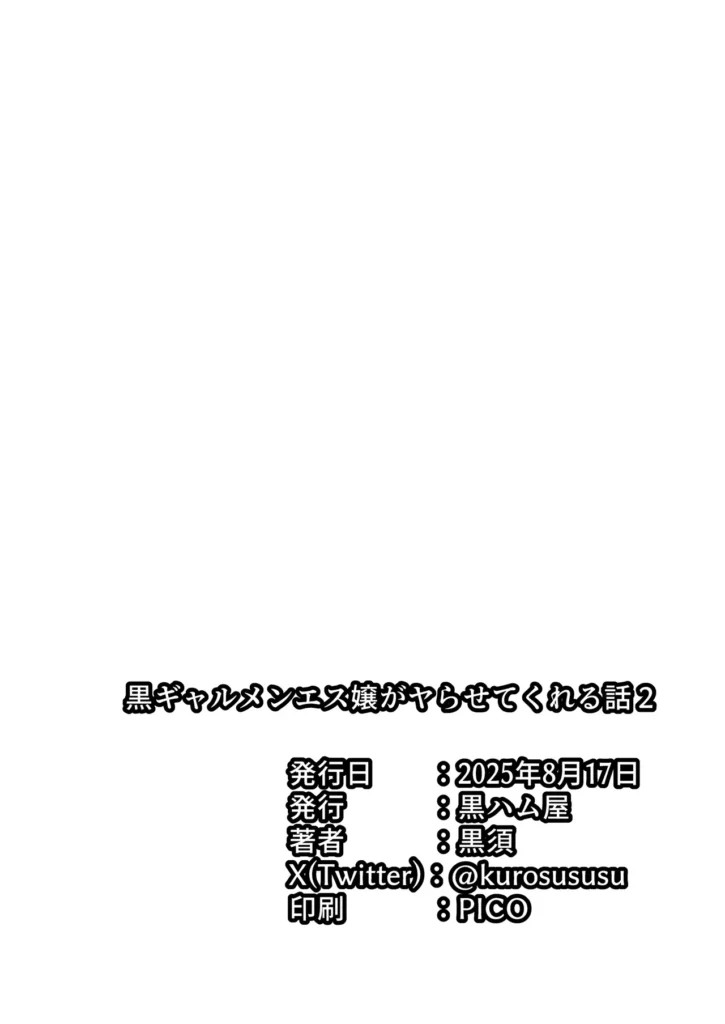黒ギャルメンエス嬢がヤらせてくれる話2 『出禁確定思い出セックス したげる』 前回のメンエスで脱童貞を果たした主人公。 今回も前回と同じ黒ギャルメンエス嬢を指名したはずが、 やって来たのはクールな白ギャルメンエス嬢で…。 何かを企んでいる様子の白ギャルメンエス嬢に困惑しながらも 押し切られ開始されたマッサージ。 最初は普通の施術だったが、次第に手は陰部に伸び始め 彼女からまさかの発言が…!! さらに途中で本来指名していた黒ギャルもやって来て、 Wギャルによる特別マッサージが始まる…! プロの極上テクニックに悶絶確定、 黒ギャルメンエス嬢達のスペシャルサービス第2弾をご堪能あれ。 黒ギャルメンエス嬢がヤらせてくれる話2 47 118