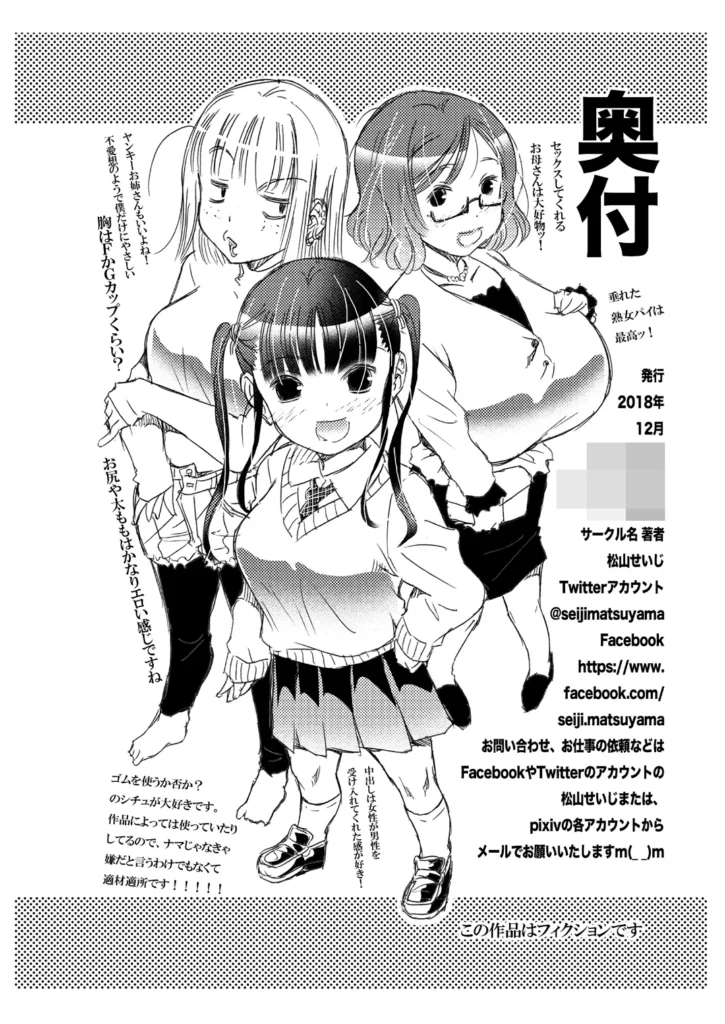 ゴムを拒否するヒロインたち。松山せいじ総集編ダウンロード特別版 全てのヒロインがゴム無しの生で中出しセックスの、2018年冬の同人誌イベントで頒布した松山せいじのオリジナルエロ同人誌の総集編の新規書き下ろしにおまけページを抽出したダウンロード特別版を低価格でご提供!!全20P※新規ページのみの収録なので、すでに販売中の3作品『お姉ちゃんが僕にしたいたずら』『○リ顔で巨乳なお母さんがボクの初体験。』『頼むとセックスしてくれるぼくのヤンキーお姉ちゃん。』の本編は収録されておりません。 ゴムを拒否するヒロインたち。松山せいじ総集編ダウンロード特別版 5 256