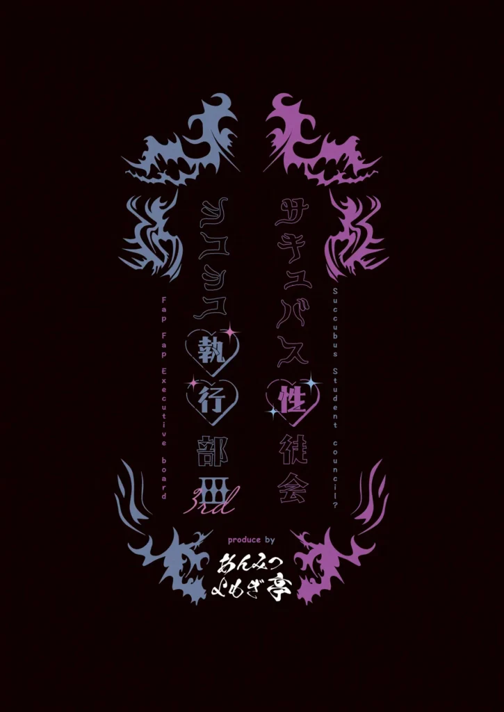 サキュバス性徒会シコシコ執行部3 50 125 https://eromanga-douzin.com/archives/51417