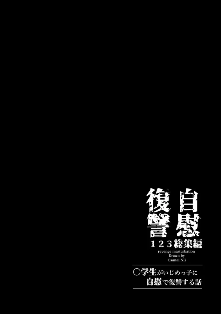 自慰復讐1,2,3話総集編 この作品は女の子のオナニーだけを描いた漫画です。竿役、本番は一切出ません。コミュ障女子○学生メイは、いじめっ子の心愛(ココア)のオナニーを盗撮し、それオカズに自らもオナニーすることで、歪んだ復讐をしていた。ある日、もう一人のいじめっ子仁奈(ニイナ)にオナニーを盗撮され、性奴○にされて女の快楽を開発されてしまうメイ。性欲が止まらないメイは仁奈に命令され、満員電車内で露出オナニーを始めるのだったが…自慰復讐1,2,3話の総集編です。(1)描き下ろし漫画「陰キャコミュ障メイちゃんの満員電車露出オナニー」14ページ(2)1,2,3話をよりエッチに加筆修正(3)○リ作家さん達による「陰キャコミュ障メイちゃんオナニー合同本」を収録した、全76ページの総集編です。 https://eromanga-douzin.com/archives/32919 自慰復讐1,2,3話総集編 55 14 https://eromanga-douzin.com/archives/32919