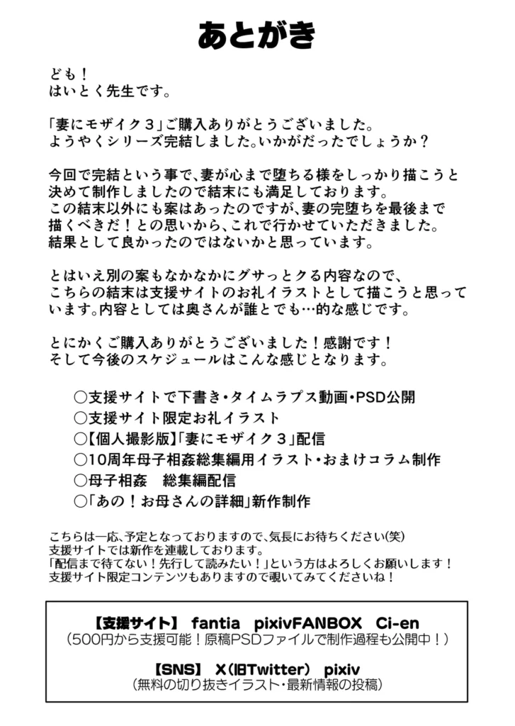妻にモザイク3 愛する妻は心も体も堕ちたのか…◆前回までのあらすじ動画編集の副業が軌道に乗り始め、脱サラした主人公。だが世の中そんなにうまく行くハズもなく、資金が底をつく。そんな時、助け舟を出してくれたのが会社員時代の後輩・谷原だった。谷原に1千万の借金をし、必ず返すと約束する主人公。だが谷原はお互いの為にできるだけ早く返済してほしいと言う。早期返済の為に谷原が考えた借金返済方法は…【妻とのネトラレ動画の販売】だった……最初は抵抗していたものの、間男のテクニックに妻あかりは陥落。体は早々に堕ち、そして心までも徐々にこじ開けられていく…。撮影を終えた妻は、いつも通りの妻に戻っているのだが…本当に…?「あくまで借金返済の為…」と、自分に言い聞かせるが、妻の本心は聞けない日々。しかし、夫婦の想いとは裏腹に動画は莫大な金額を順調に売り上げていく。そして前回、ついに借金は350万にまで減ったのだった。◆そして今回……「今回の撮影でついに終わる――――」そう思い、間男が待つ自宅に妻を送り届けた夫だったのだが…自宅で繰り広げられる行為は、到底【撮影】とは言えないような熱を帯びた【浮気SEX】だった。抵抗しながらもじっくりと、そして確実に堕ちていく妻あかり。旦那と家族を裏切るSEXと告白。借金返済の「目的」が「言い訳」になっていく…。堕ちていく。堕ちていく。堕ちていく…。カラダも…。ココロも…。 https://eromanga-douzin.com/archives/42523 妻にモザイク3 62 67 https://eromanga-douzin.com/archives/42523