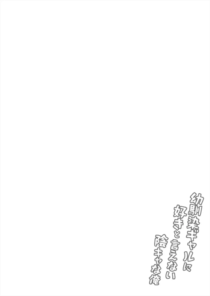 幼馴染ギャルに好きと言えない陰キャな俺 67 46 https://eromanga-douzin.com/archives/40248