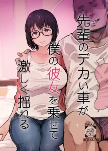 先輩のデカい車が僕の彼女を乗せて激しく揺れる 1 112 https://eromanga-douzin.com/like-ranking