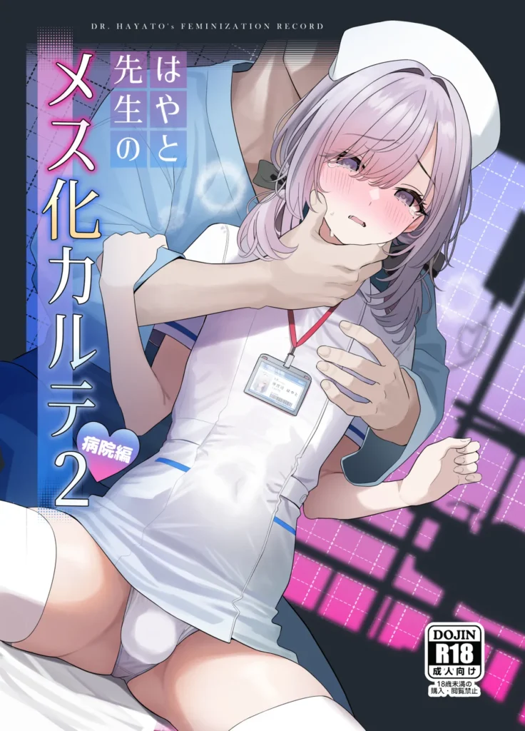 はやと先生のメス化カルテ 病院編
