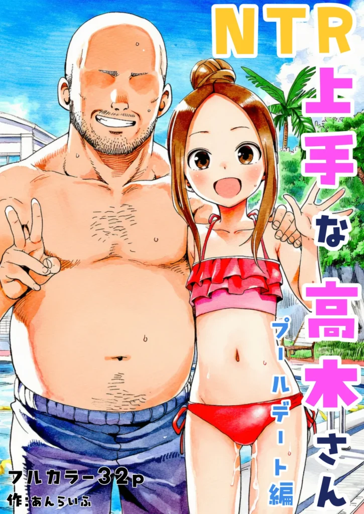NTR上手な高木さん プールデート編