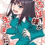 おちんぽ様が生えました❤