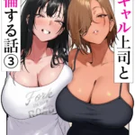 女ギャル上司と不倫する話3 1 45