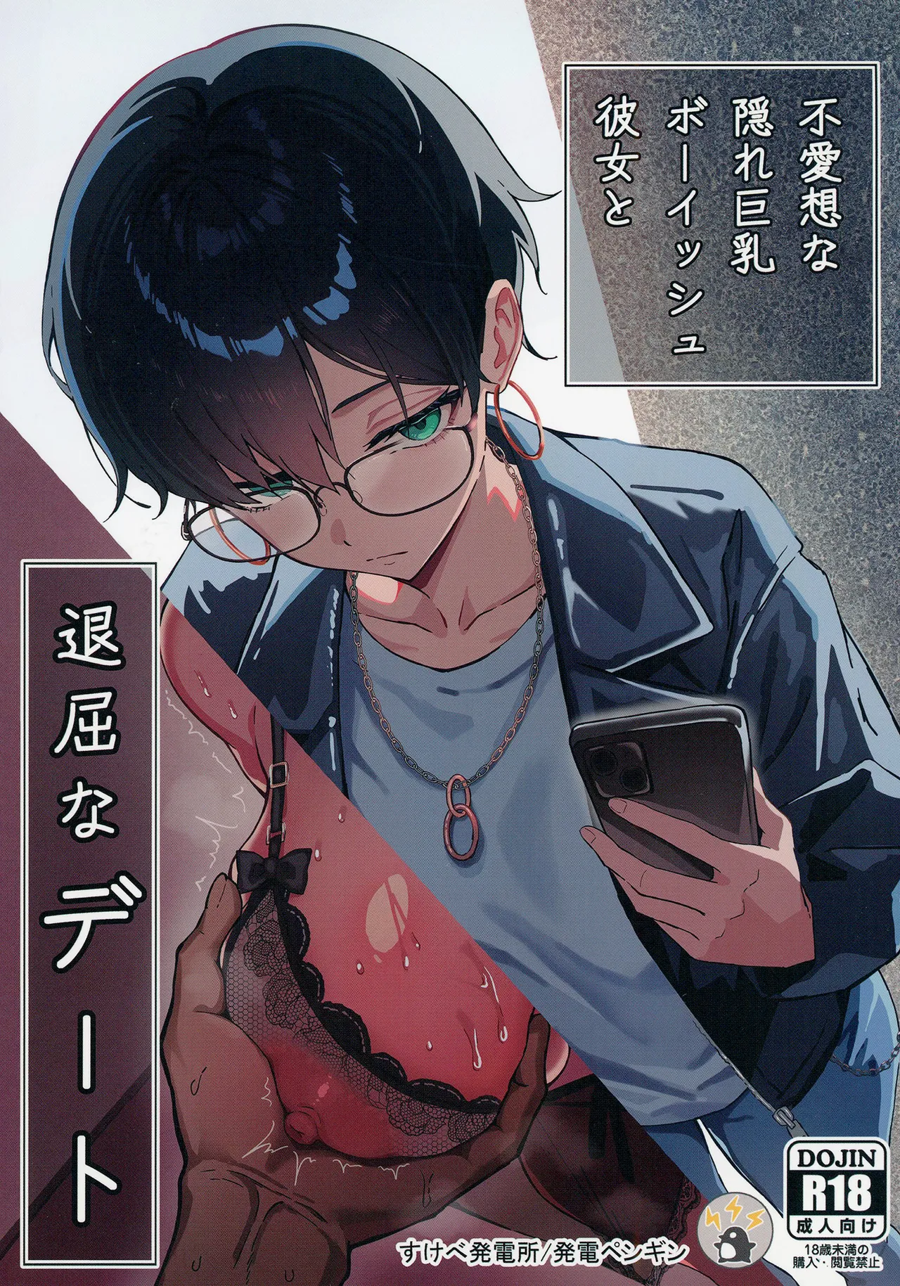 不愛想な隠れ巨乳ボーイッシュ彼女と退屈なデート