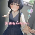 放課後カノジョごっこ