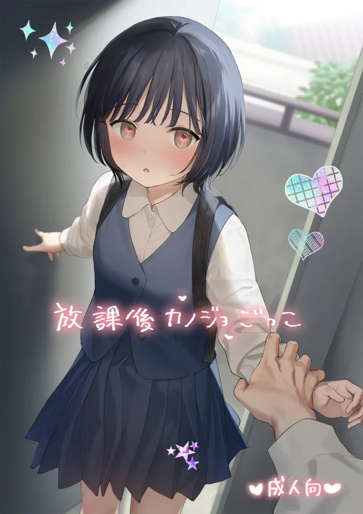 放課後カノジョごっこ