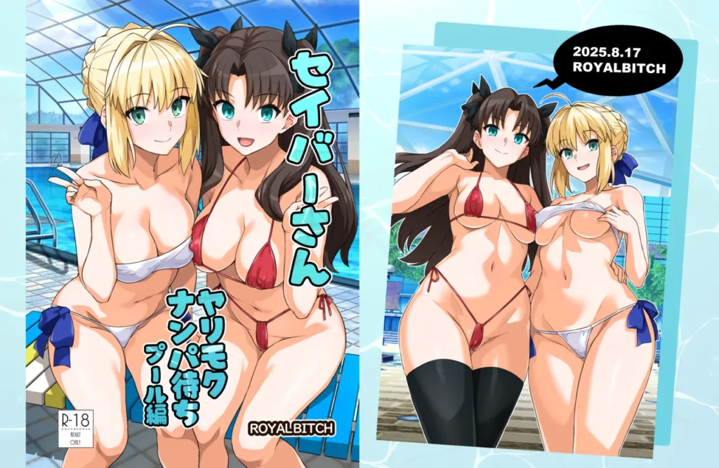 セイバーさん ヤリモクナンパ待ち プール編