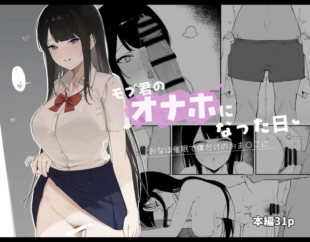 モブ君のオナホになった日 憧れの人が僕だけのオナホカノジョに!? 【あらすじ】 高校入学初日から 一目惚れしていた美少女、 高咲凛【たかさき りん】を 家に届いていた催〇スマホで オナホカノジョにすることができた僕は 高咲さんを 僕だけのドスケベおま〇こに 仕上げるために様々なプレイをすることにした 【プレイ内容】 中出し 正常位 立ちバック 寝バック 種付けプレス ベロチュー 雌犬コス (校内散歩、小便) 雌牛コス (背面駅弁、潮吹き) 体操服 ザーメンマスク フェラ 顔面ぶっかけ 露出、羞恥プレイ 土下座セックス おま〇こ叩き ちん媚び モブ君のオナホになった日 1 88
