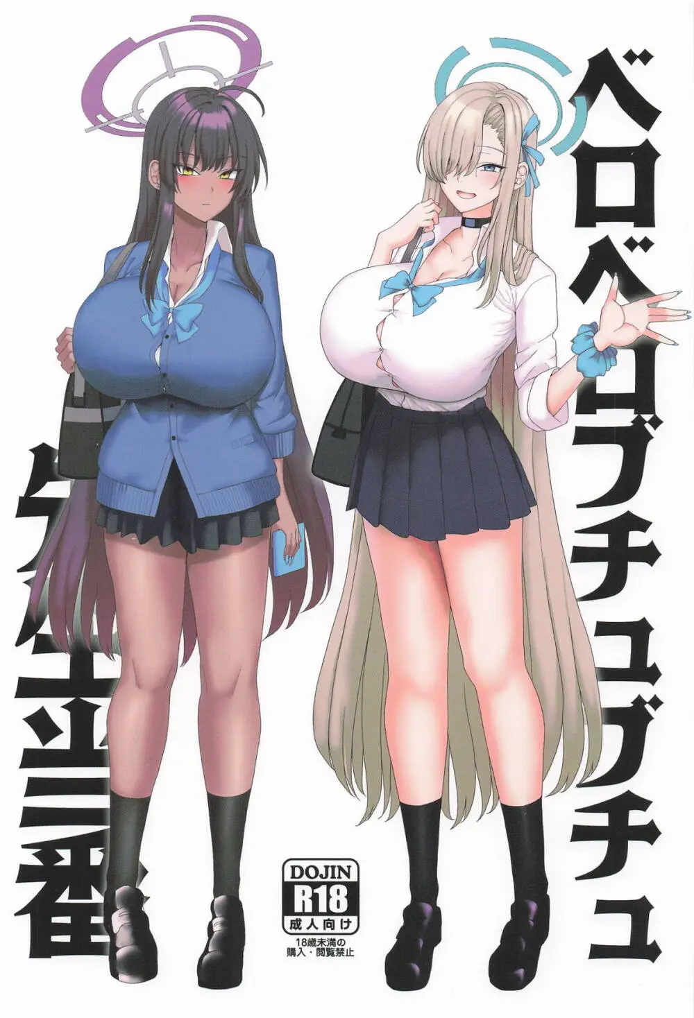 ベロベロブチュブチュ先生当番