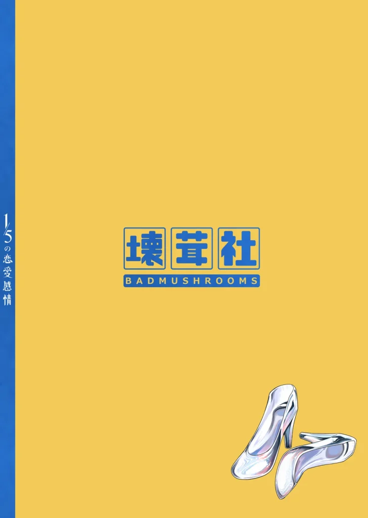1/5の恋愛感情 126 10