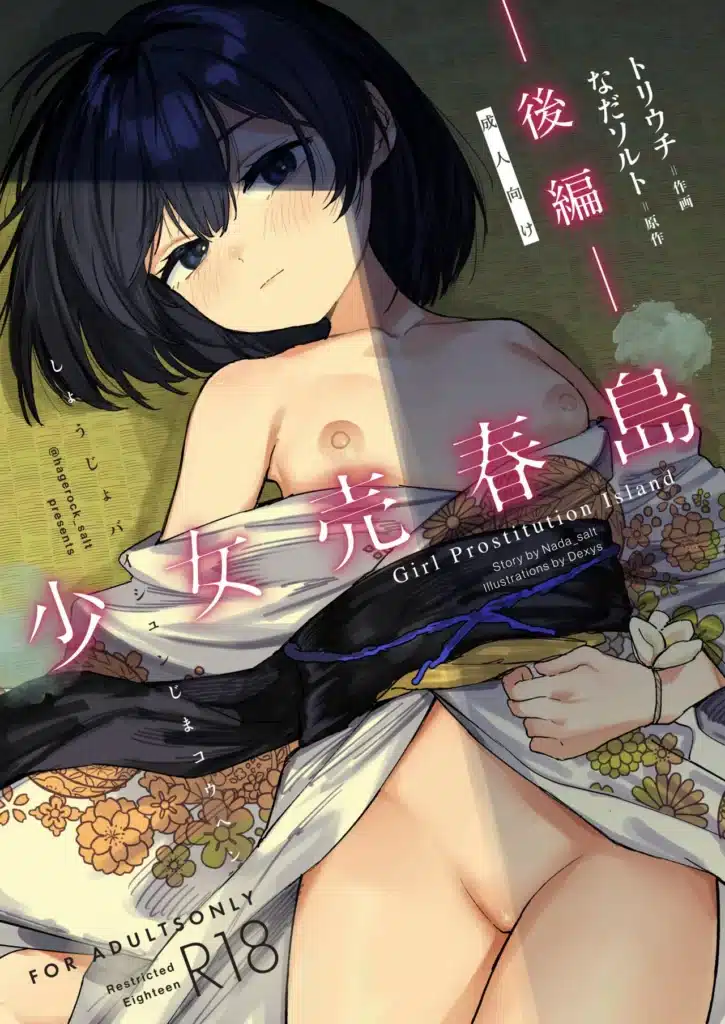 少女売春島 前編 2 108 https://eromanga-douzin.com/archives/66202