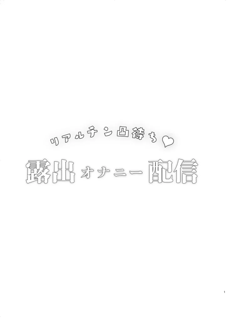 リアルチン凸待ち露出オナニー配信 2 132
