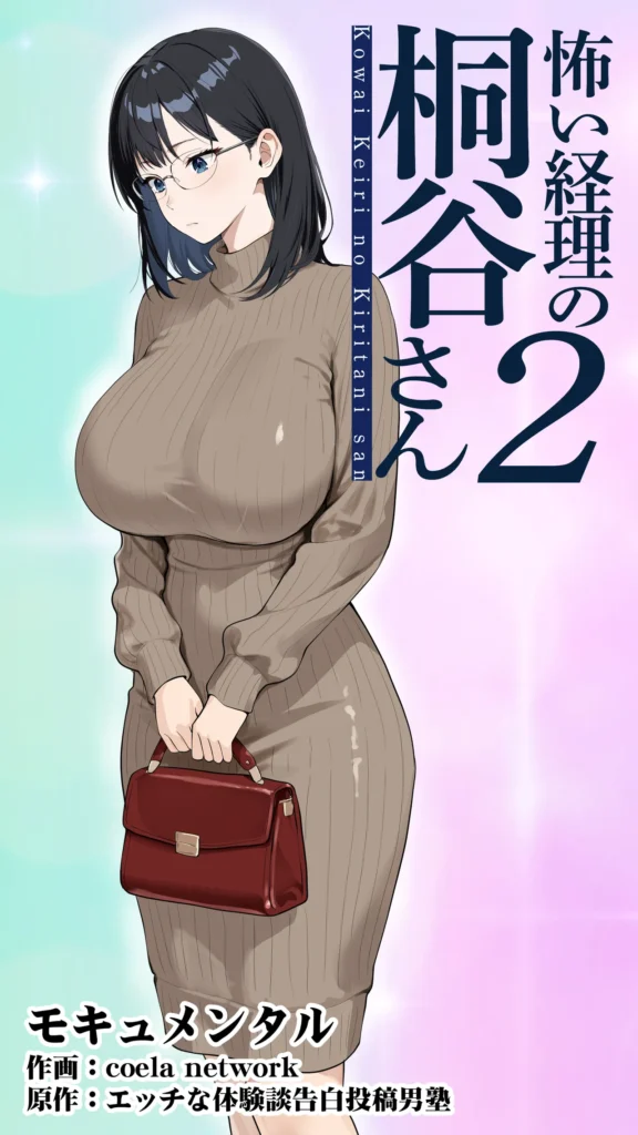 怖い経理の桐谷さん〜密かに好きな俺とエロい目で見る同期〜(フルカラー) 2巻 空気を読まず厳しい指摘をする経理の桐谷さん。飲み会にも参加しないし、冗談も通じない。下ネタなんて話した日にはどうなるのか恐怖でしかない。そんな桐谷さんを秘かに好きな俺は距離を縮める隙を伺っていたのだが…なんと同期の田中が桐谷さんをエロい目で見ていることが発覚!田中なんて給料を全部風俗に使うようなバカで、性欲オバケだ!そんな無神経で有名な田中が、勢いで桐谷さんを飲みに誘ったら、驚いたことに「行く」と言いだした…あのクズ男にどうこうされる桐谷さんではないと思うが、強引に変な事されないように俺もついて行かなければ… 怖い経理の桐谷さん〜密かに好きな俺とエロい目で見る同期〜(フルカラー) 2巻 2 72