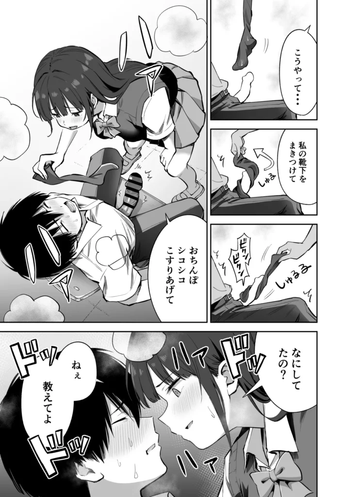 私の靴下でシコってるならそのおちんぽで遊んでもいいよね? 足フェチや足コキ好きにおすすめです!────放課後、学校の文化祭役員で企画書の作成をしていた二人。黒崎さん(女)は月島君(男)の気持ちを知りたくて、色仕掛けで反応をうかがう・・・。「今日は暑いね・・・。」靴下を脱いでパンチラをしたり、脱ぎたて靴下で叩いたり・・・。月島君はほのかに香る黒崎の匂いに魅了されてしまうが、興味のないフリをして余計な一言を言ってケンカになってしまう。教室には、取り残された月島君と黒崎さんの靴下が・・・。魔が刺した月島君は一人なのをいいことにそれでオナニーをはじめてしまう。しばらくして帰ってきた黒崎さんがその光景を目撃してしまい、弱みを握った黒崎さんは、言い返せない月島君をいい事にそのおちんぽで遊ぶことにした・・・ 私の靴下でシコってるならそのおちんぽで遊んでもいいよね? 23 94