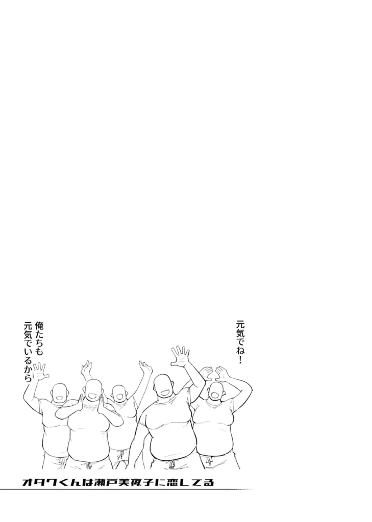 オタクくんは瀬戸美◯子に恋してる 24 29 https://eromanga-douzin.com/archives/56181