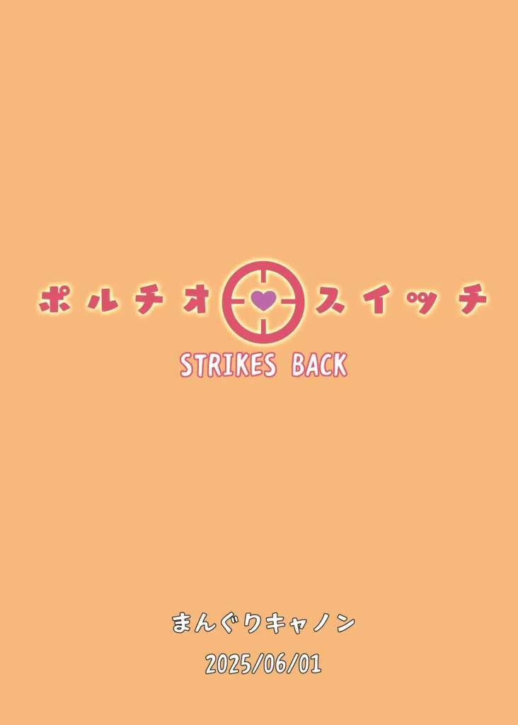 ポルチオスイッチ STRIKES BACK 27 5