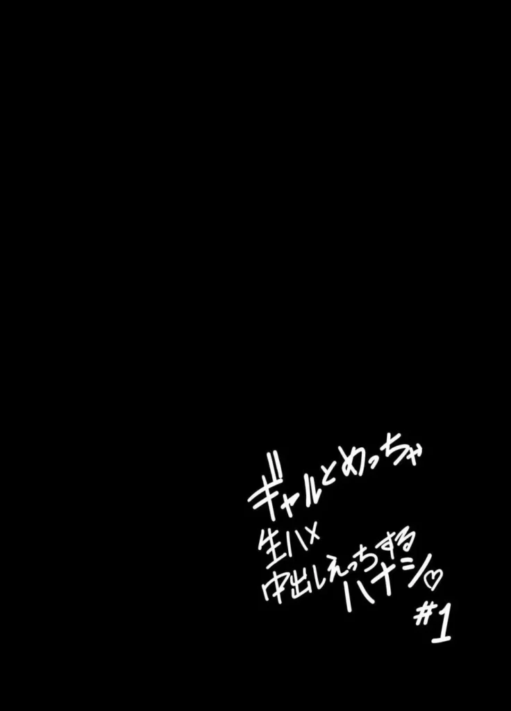 ギャルとめっちゃ生ハメ中出しえっちするハナシ #01 29 28 https://eromanga-douzin.com/archives/62032