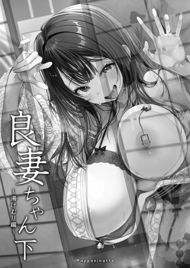 良妻ちゃん〜湯けむり編〜下 夫を心から愛しているにも関わらず、夫の友人と身体の関係をもってしまった、良妻ちゃん。玩具プレイや夫のすぐ近くでのプレイなど無茶苦茶な要望もすべて受け入れてしまう。快楽に溺れ、堕ちるところまで堕ちた先に待つのは――果たしてそれでも彼女はまだ’良妻’なのか?――――――――――――――――――――良妻ちゃんシリーズの続編になります。今作は下巻となっており、上巻も配信中です。 良妻ちゃん〜湯けむり編〜下 3 2