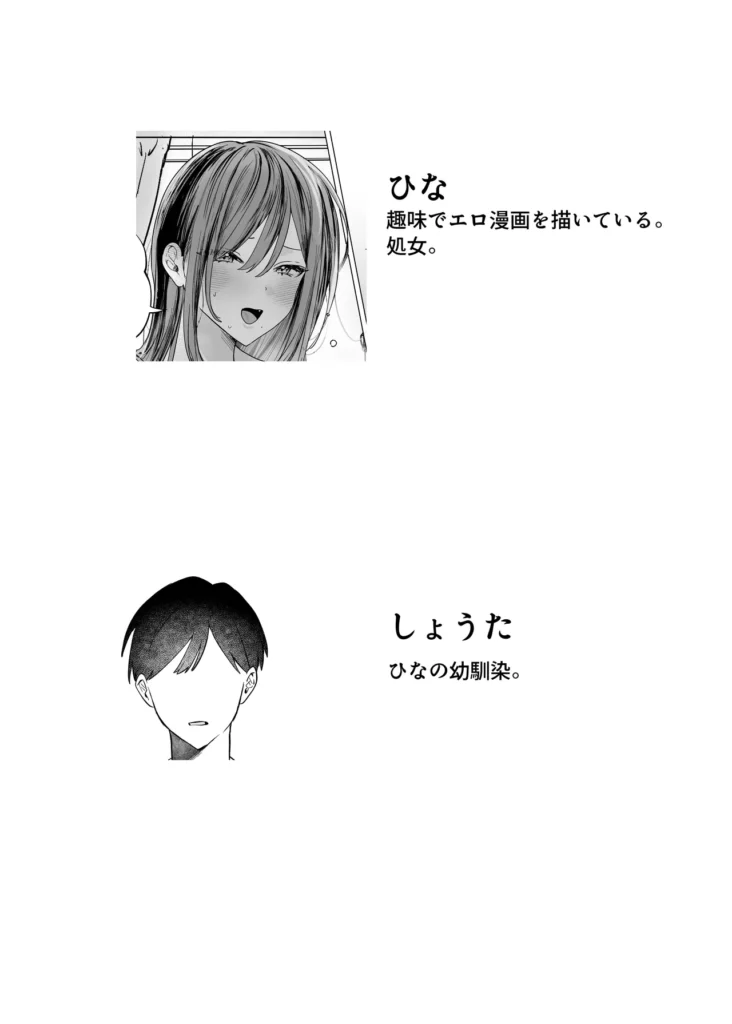 エロ漫画のために幼馴染と一線超える話 いろいろあって幼馴染の家に転がり込むことになった男は、ドアをノックしなかったばかりに幼馴染がエロ漫画を描いていることを知る。 幼馴染のひなは処女で、エロ漫画の資料にしたいと言いながら男に性器を見せてほしいとねだってきた。最初は見せるだけのはずだったが、お互いに異性として意識しはじめ、ついに一線を越えてしまう……。 プレイ、描写 内容 ・フェラ ・手マン ・クリ責め ・種付けプレス ・断面図 ・陥没乳首 ・巨乳 全44ページ(本編4~43ページ) 本編は白海苔のみ エロ漫画のために幼馴染と一線超える話 3 25