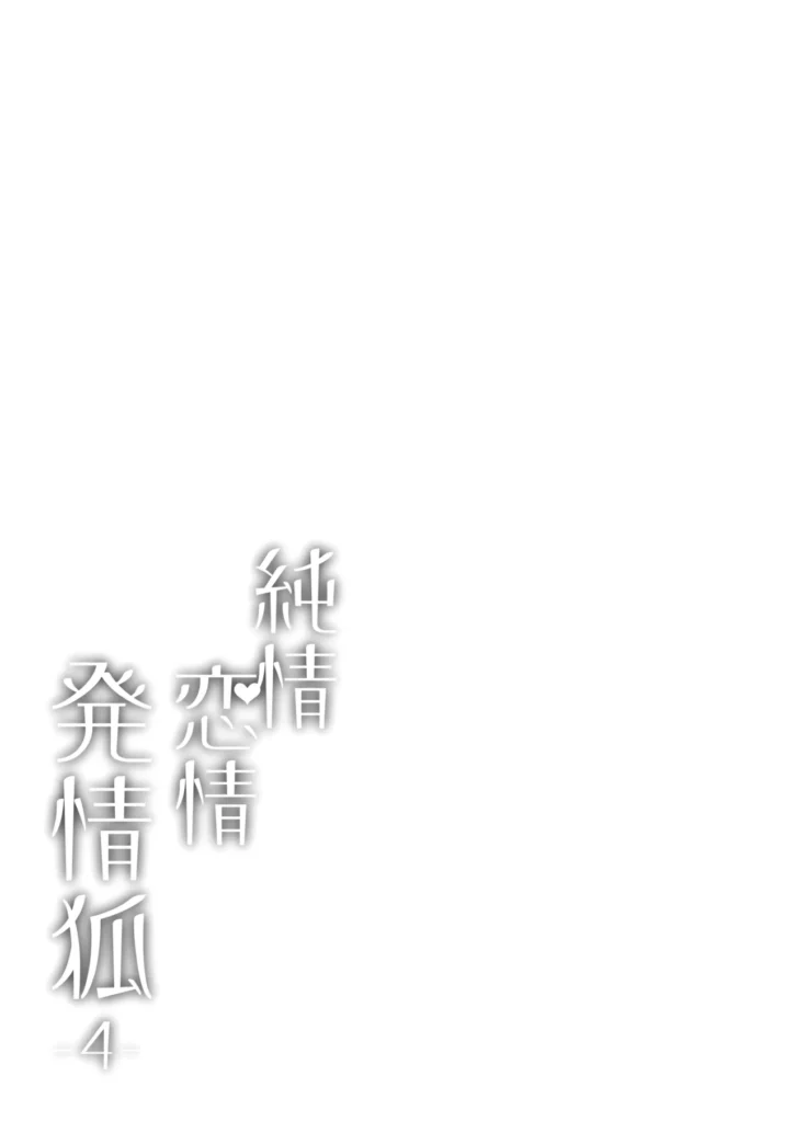 純情♥恋情発情狐 -4- 3 71