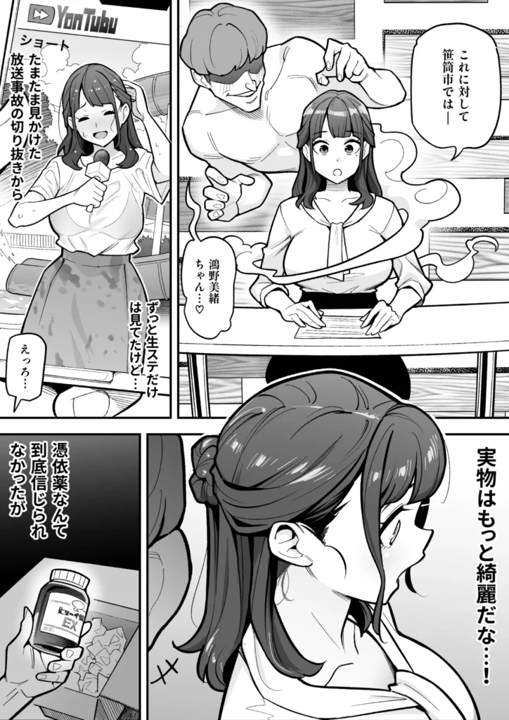 局アナのあの子を乗っ取った俺 大人気女子アナがカラダを乗っ取られ、エロ配信に使われる!全国の視聴者から絶大な人気を誇る、局アナウンサー・鴻野美緒。とある放送事故をきっかけに彼女に惚れ込んだ主人公は、手に入れた「憑依薬」の力で幽体離脱し、彼女の肉体を乗っ取るため生放送中のスタジオに潜入する。憑依の力を使ったいたずらも楽しみつつ、生放送後に美緒の肉体に憑依することに成功した主人公は、支配した彼女の極上ボディを自宅マンションに持ち帰る。豊満な胸、引き締まった腰、カメラ映えする美脚……。さっそくオナニーでも始めようと思ったそのとき、ふと視界に入ったPCとWebカメラを見た主人公は、美緒のカラダを使った「裏垢系配信」を思いつくのだった。本編モノクロ46ページ原案&監修:憑依好きの人シナリオ制作:ファンタのコーラ味作画:あめのまちタイトルロゴ制作:柊ぽぷら 局アナのあの子を乗っ取った俺 3 87