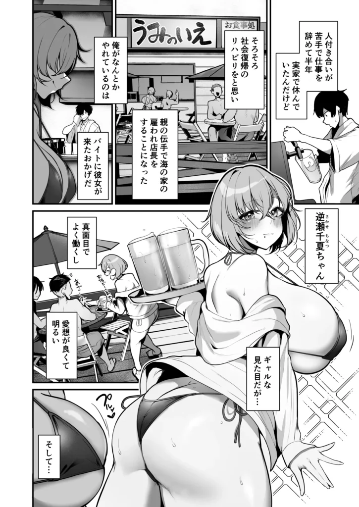 性欲溜まった海の家の巨乳ビキニギャルとエッチしまくった話 海の家の巨乳ビキニギャルとエッチした話 ーーーーーーーーーーーーーーーーーーー 涼平が店長をしている海の家のバイトのギャル、 逆瀬千夏ちゃんは愛想が良くて働き者で…とても主張の激しい体をしている。 距離感の近い千夏ちゃんの、お客さんからは見えない無防備な仕草に涼平はいつもドキドキさせられていて 「ギャルと働く海の家…最高!」 と刺激的な日々を楽しんでいる そんなある日、ひょんなことから実は千夏ちゃんが バイト三昧で性欲が溜まっていることを知る。 「私がエッチできてないのはバイトのせい…つまり店長のせいなの」 「責任とってくんない?」 と我慢の限界な千夏ちゃんがフェラしてきて…!? それだけでは全然満足できない千夏ちゃんの 「バイトのケアも店長の仕事だよね?」 という誘惑を拒めるわけもなくエッチすることに…! ふかふか巨乳のパイズリに、むちむちボディに溺れるような密着騎乗位に…千夏ちゃんの性欲発散エッチは止まらない! 「別の水着でやってみない?」と海の家の備品の 可愛い水着に着替えた千夏ちゃんは 「ナマの方がきもちいよ?」 と涼平にまたがり生挿入! そんなエロい囁きに我慢できずに生中出し…! さらに千夏ちゃんは極小のマイクロビキニまで持ち出してきて、 乳輪も乳首も丸見えな、裸より卑猥な格好に涼平の興奮は最高潮…! 千夏がイっても構わず奥までガン突き!! そんな責めに 「涼平さんのちんぽ…癖になっちゃうぅ!」 と千夏の表情もトロトロに…! 全編ビキニ着衣で描く、バイトの巨乳ギャルとの急接近エッチ♪ ビキニじゃ隠しきれない巨乳 巨尻なギャルとのエッチをお楽しみください! 前作よりも増量、本文53ページです! 性欲溜まった海の家の巨乳ビキニギャルとエッチしまくった話 3 89