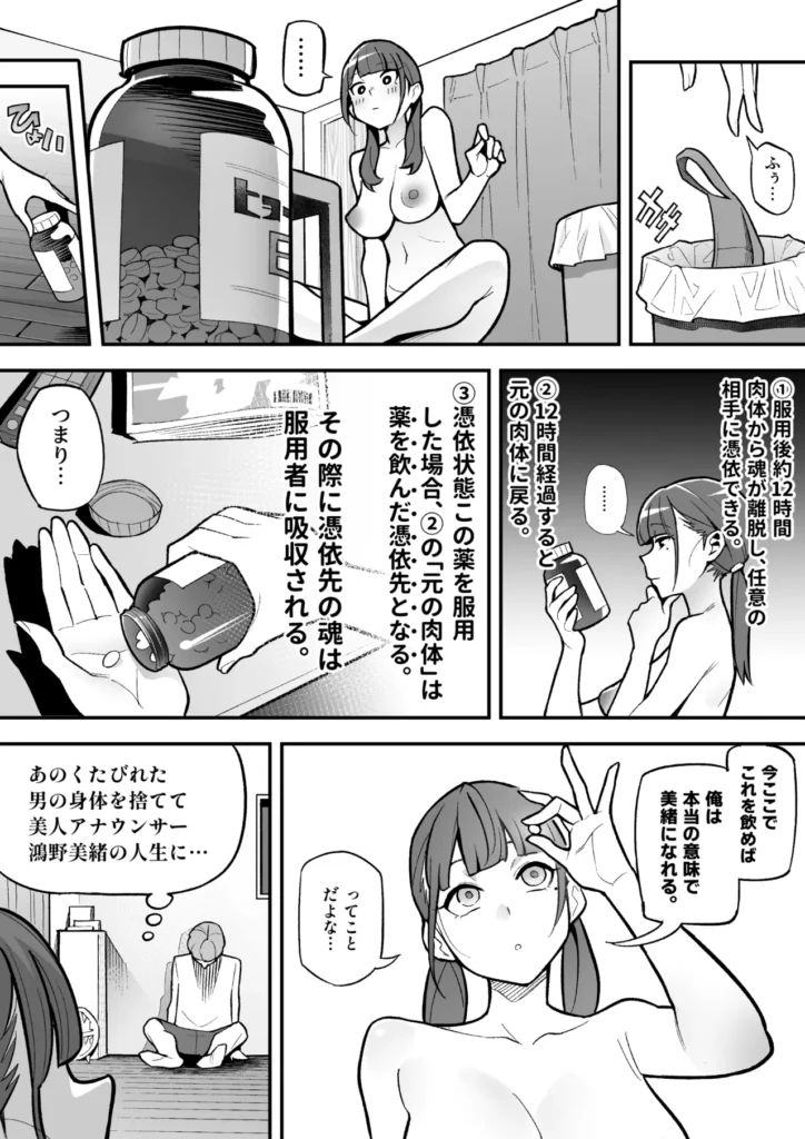 局アナのあの子を乗っ取った俺 大人気女子アナがカラダを乗っ取られ、エロ配信に使われる!全国の視聴者から絶大な人気を誇る、局アナウンサー・鴻野美緒。とある放送事故をきっかけに彼女に惚れ込んだ主人公は、手に入れた「憑依薬」の力で幽体離脱し、彼女の肉体を乗っ取るため生放送中のスタジオに潜入する。憑依の力を使ったいたずらも楽しみつつ、生放送後に美緒の肉体に憑依することに成功した主人公は、支配した彼女の極上ボディを自宅マンションに持ち帰る。豊満な胸、引き締まった腰、カメラ映えする美脚……。さっそくオナニーでも始めようと思ったそのとき、ふと視界に入ったPCとWebカメラを見た主人公は、美緒のカラダを使った「裏垢系配信」を思いつくのだった。本編モノクロ46ページ原案&監修:憑依好きの人シナリオ制作:ファンタのコーラ味作画:あめのまちタイトルロゴ制作:柊ぽぷら 局アナのあの子を乗っ取った俺 31 66