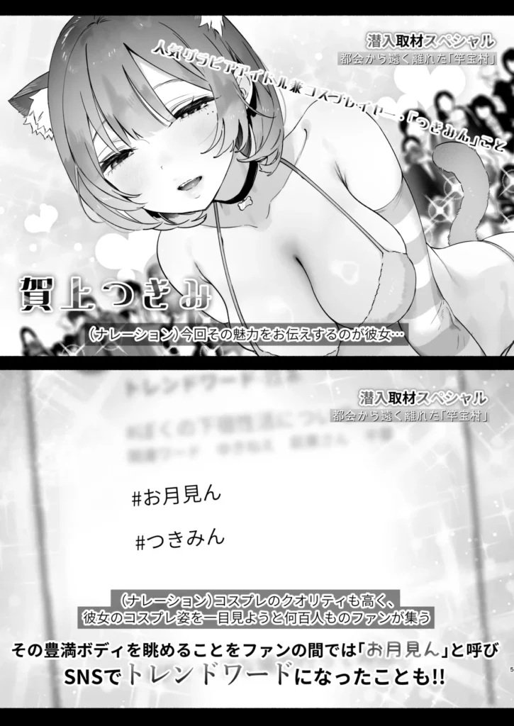 ある村での淫習の記録、流出 某日、あるバラエティ番組が放送された──。それはグラドル・賀上つきみこと『つきみん』が、地方のとある村を取材するというものだった。だがその村には「歓迎の儀式」という’淫習’があった…。あやしい雰囲気の「儀式」を受けたつきみん…。頬は高揚し汗が滲み、見るからに様子がおかしくて──。その様子が「エロすぎる放送事故」と話題になり、番組はSNSでトレンド入り。────────────つきみんのSNSのリプライ欄も、番組の感想で賑わっていた。そんな中、『儀式の最中の盗撮動画が流出している』という情報がURL付きで投稿されて…。淫習村でのグラドルのセックス盗撮動画・ハメ撮り動画が流出する漫画です。番組を実際に見ているような、流出動画を再生しているような没入感を得られる作風となっています。────────────そして、《物語の裏側》…つきみんを推している番組スタッフ。普段からSNSをチェックしては、こっそりオカズにしていた…。ついに憧れのつきみんと会える、そんな彼が、村の儀式を目撃してしまう。盗撮がバレて巻き込まれ、憧れのグラドル・つきみんにねっとりフェラで丁寧に玉まで舐められて…理性が崩壊し、本能のまま─…儀式を隠し撮りをしたスタッフ目線の漫画も収録。 ある村での淫習の記録、流出 4 10