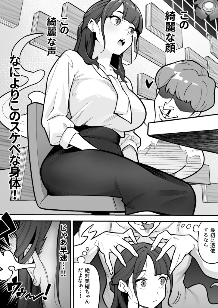 局アナのあの子を乗っ取った俺 大人気女子アナがカラダを乗っ取られ、エロ配信に使われる!全国の視聴者から絶大な人気を誇る、局アナウンサー・鴻野美緒。とある放送事故をきっかけに彼女に惚れ込んだ主人公は、手に入れた「憑依薬」の力で幽体離脱し、彼女の肉体を乗っ取るため生放送中のスタジオに潜入する。憑依の力を使ったいたずらも楽しみつつ、生放送後に美緒の肉体に憑依することに成功した主人公は、支配した彼女の極上ボディを自宅マンションに持ち帰る。豊満な胸、引き締まった腰、カメラ映えする美脚……。さっそくオナニーでも始めようと思ったそのとき、ふと視界に入ったPCとWebカメラを見た主人公は、美緒のカラダを使った「裏垢系配信」を思いつくのだった。本編モノクロ46ページ原案&監修:憑依好きの人シナリオ制作:ファンタのコーラ味作画:あめのまちタイトルロゴ制作:柊ぽぷら 局アナのあの子を乗っ取った俺 4 85