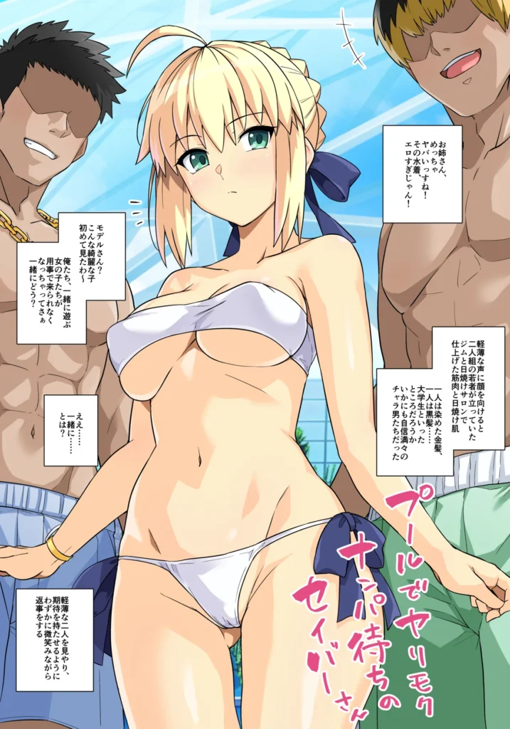 セイバーさん ヤリモクナンパ待ち プール編 42 49 https://eromanga-douzin.com/archives/65091
